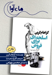 اسلحه ای برای فروش